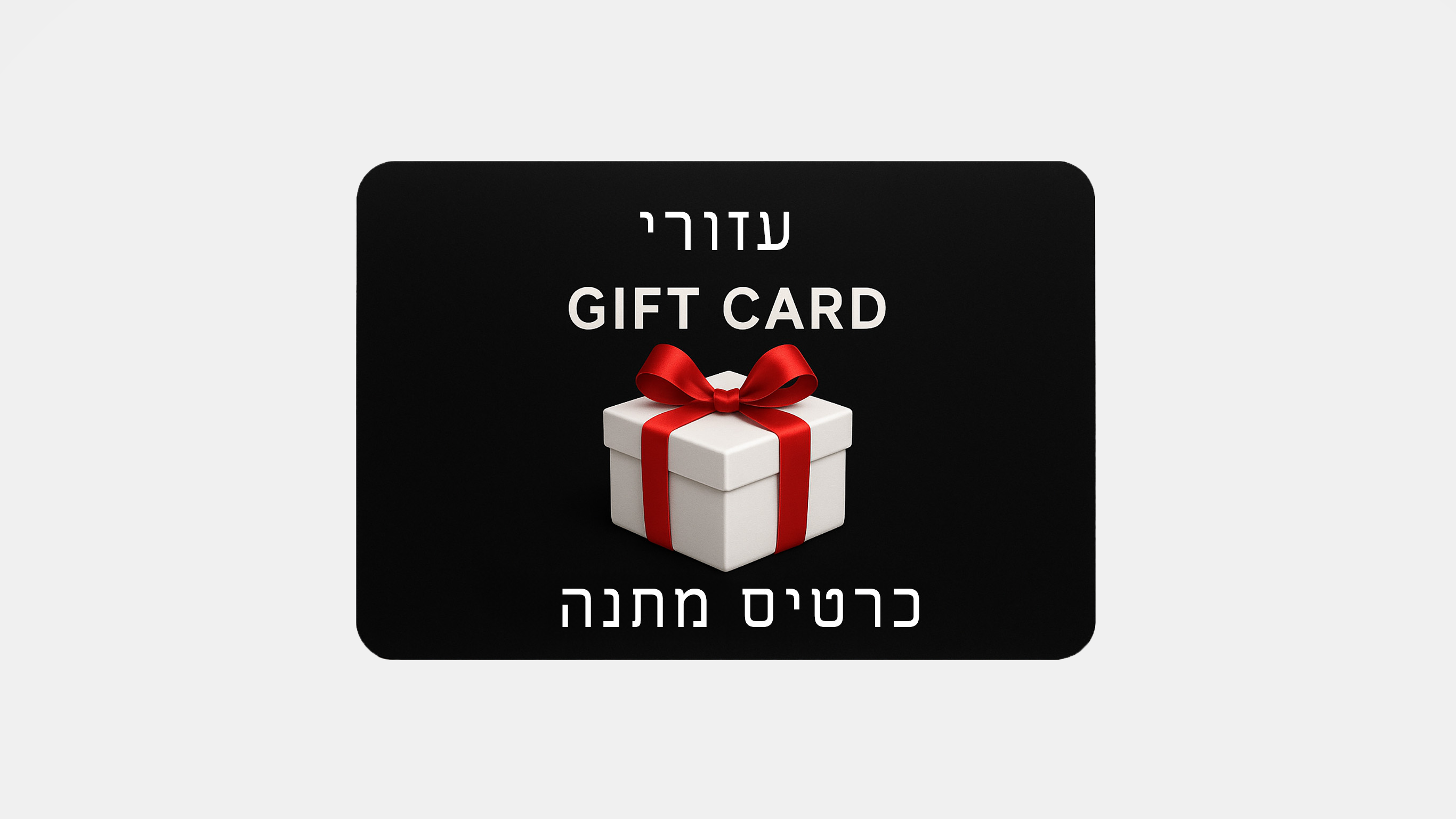 Gift Card עזורי הלבשת גברים